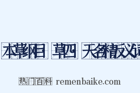 本草纲目·草四·天名精反义词是什么意思的图片